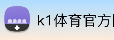 k1体育官方网站 Logo